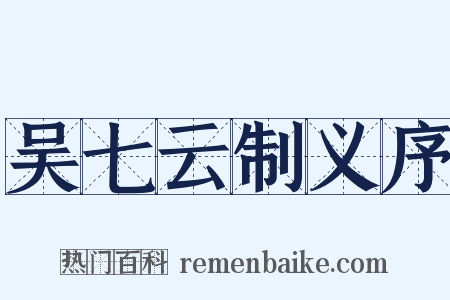 吴七云制义序是什么意思的图片